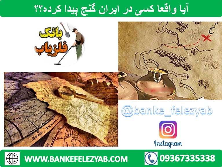 آیا واقعا کسی در ایران گنج پیدا کرده؟