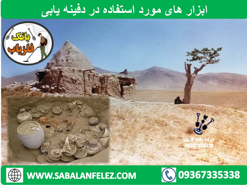 ابزار های مورد استفاده در دفینه یابی