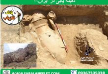 دفینه یابی در ایران