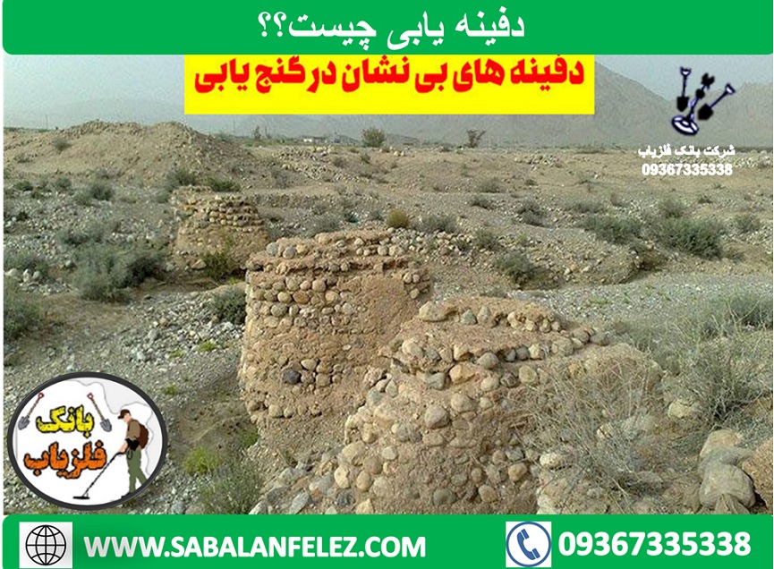 دفینه‌یابی چیست؟