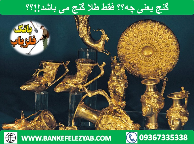 گنج یعنی چه؟ فقط گنج می باشد؟