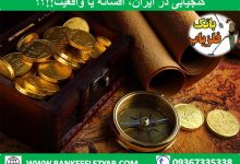 گنجیابی در ایران؛ افسانه یا واقعیت؟