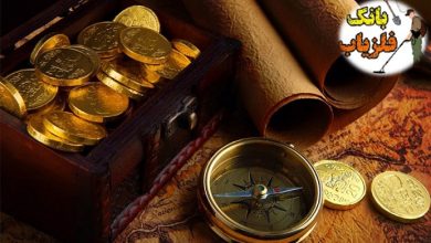 گنجیابی در ایران؛ افسانه یا واقعیت؟