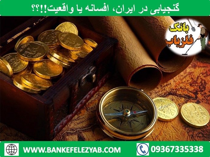 گنجیابی در ایران؛ افسانه یا واقعیت؟