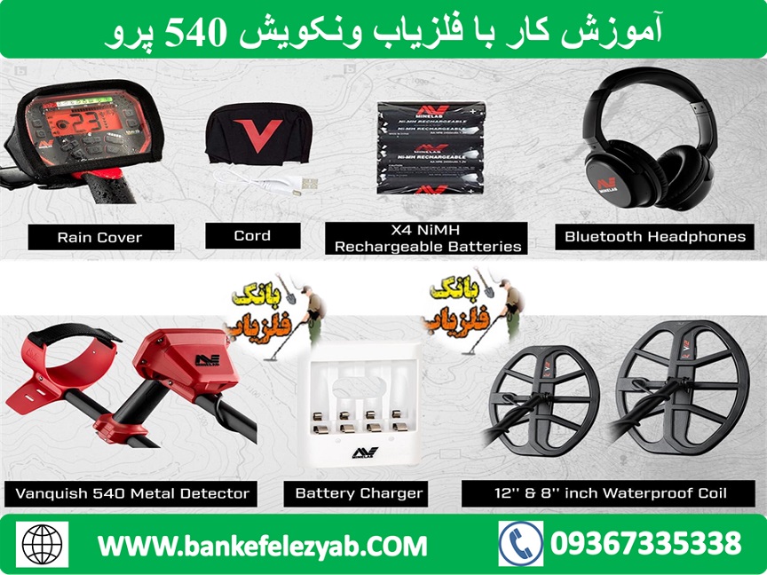 آموزش کار با فلزیاب ونکویش ۵۴۰ پرو؛ ساده اما حرفه‌ای