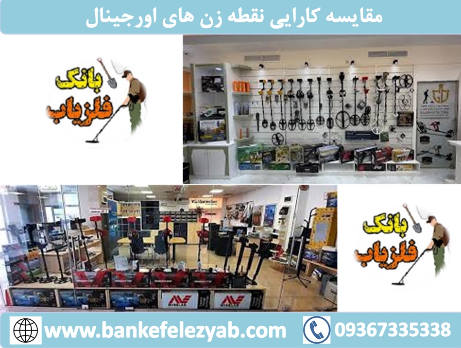 بررسی کارایی و مقایسه فلزیاب‌های نقطه زن