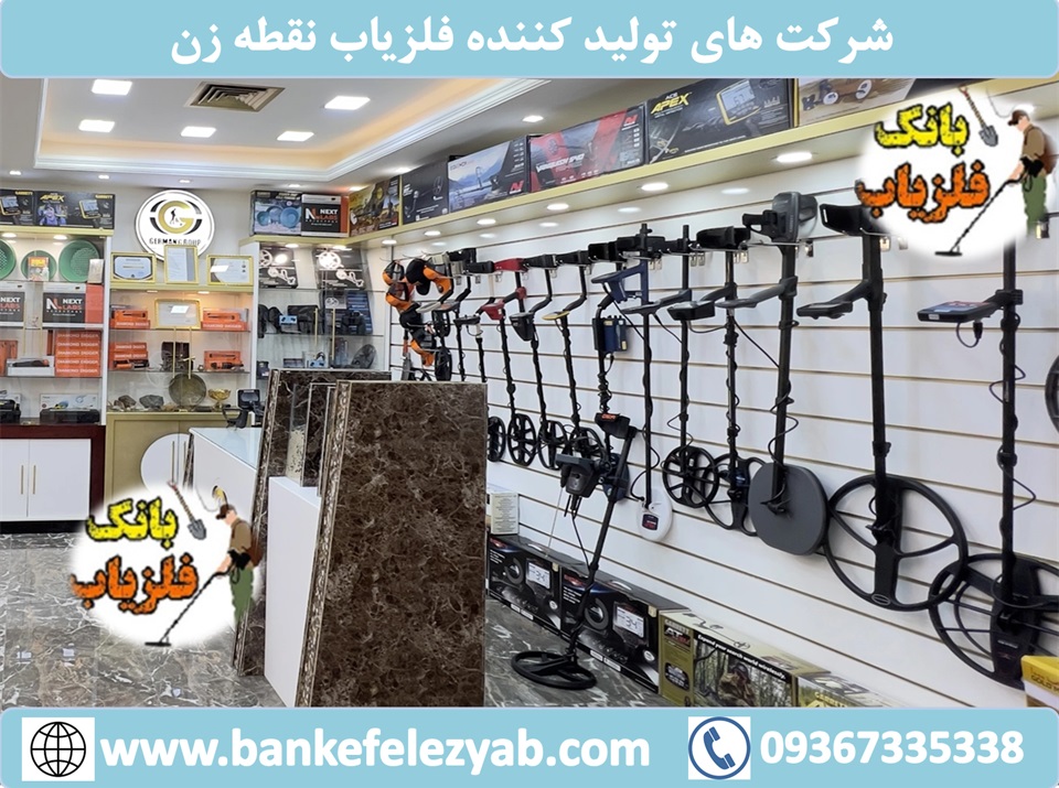 شرکت‌های تولیدکننده فلزیاب‌های نقطه زن