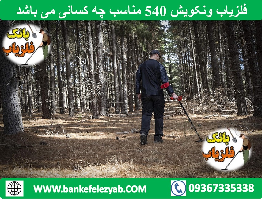 فلزیاب ونکویش 540 مناسب چه کسانی است
