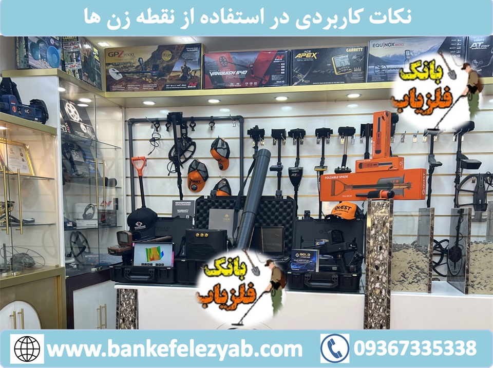 نکات کاربردی در استفاده از نقطه زن‌ها